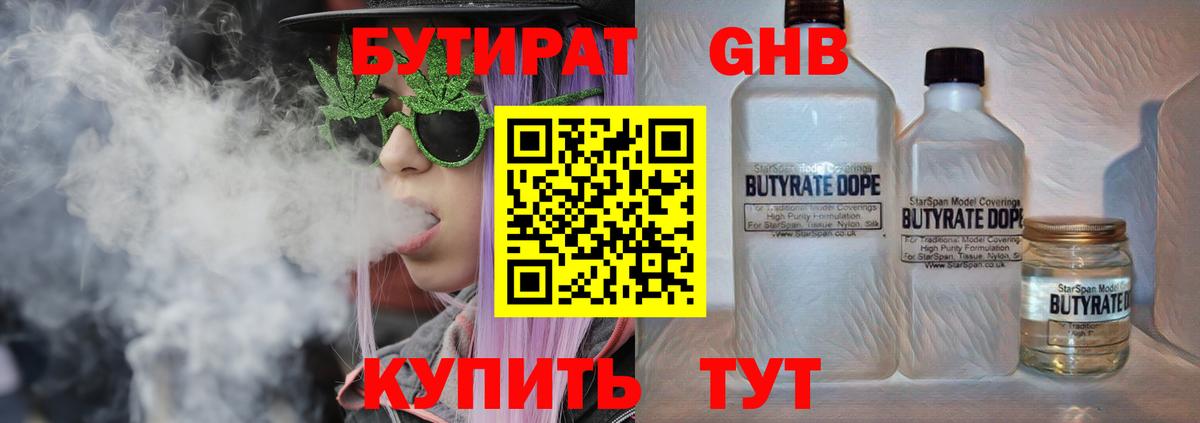 Бутират 1.4BDO  Вход с VPN  Можайск 