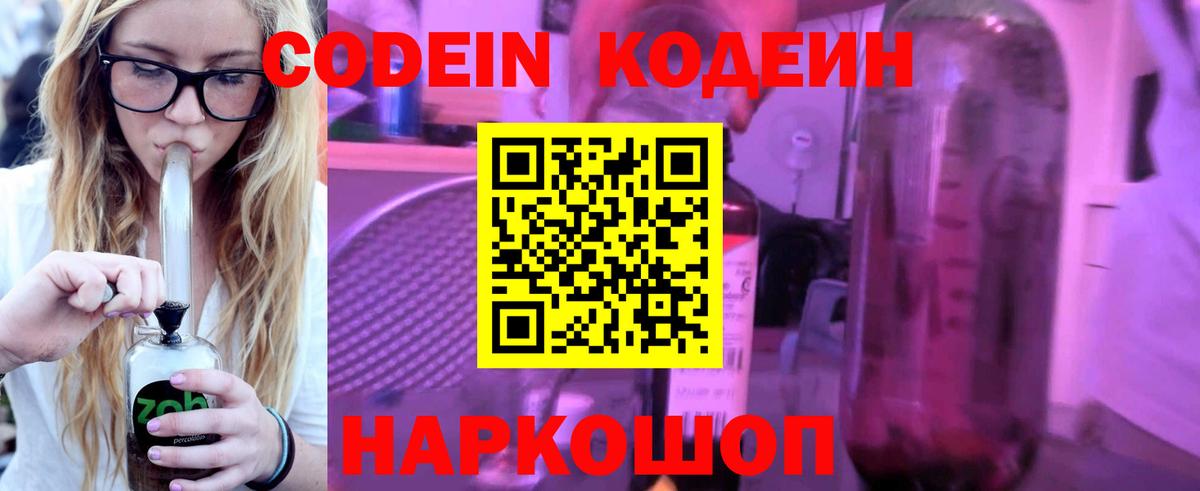 Codein Purple Drank  Codein напиток Lean (лин)  Можайск  Вход с VPN 